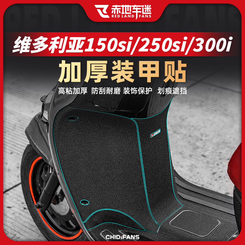 维多利亚300i150配件加厚装甲贴