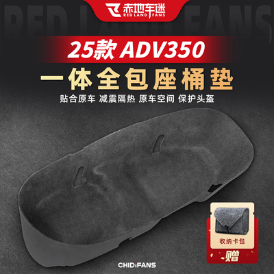 适用25款本田ADV350一体式座桶垫