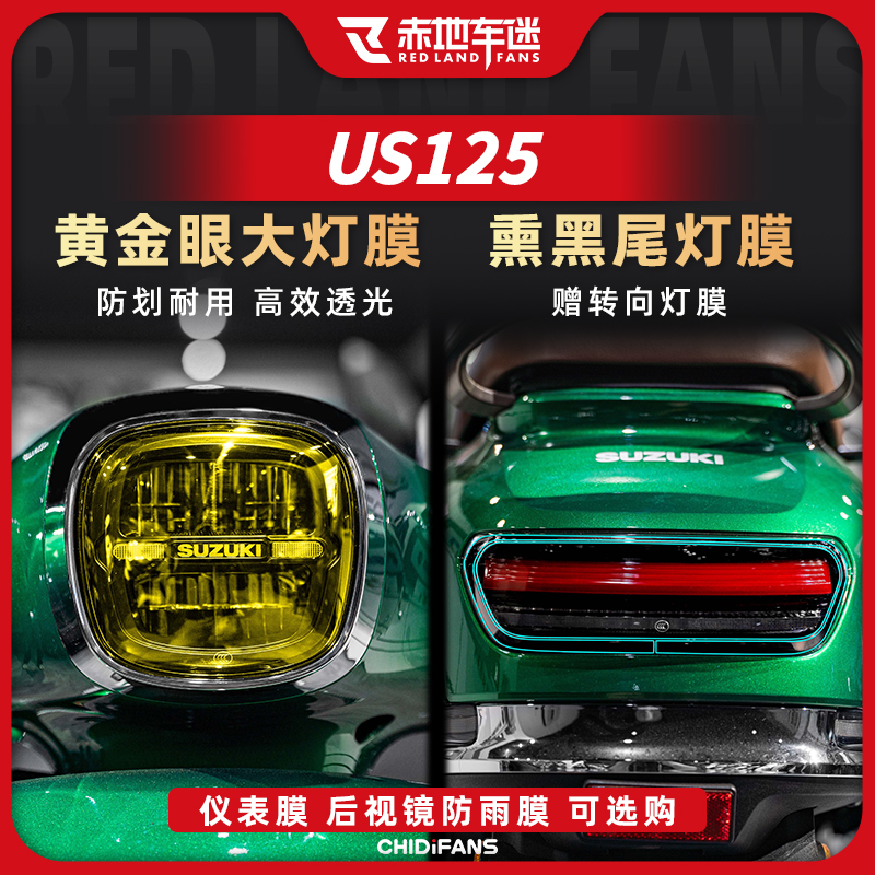 适用24款铃木US125大灯尾灯膜车身保护贴仪表膜防水贴膜改装配件
