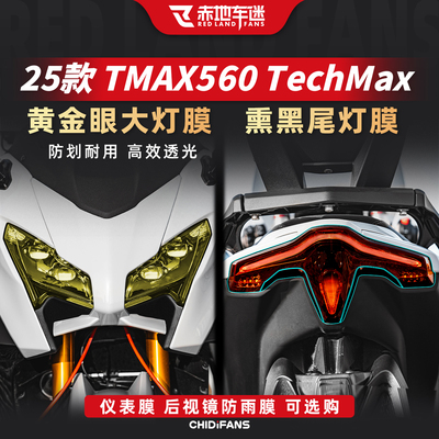 适用TMAX560TechMax大灯尾灯膜