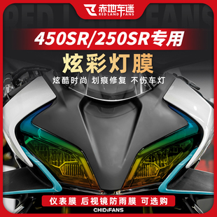适用春风450SR 250SR 450NK大灯仪表膜贴膜油箱贴隐形车衣改装件