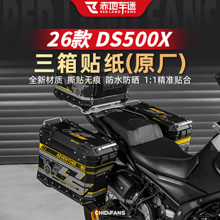适用于26款无极DS500X原厂三箱贴纸萝卜边箱贴膜尾箱装饰改装配件