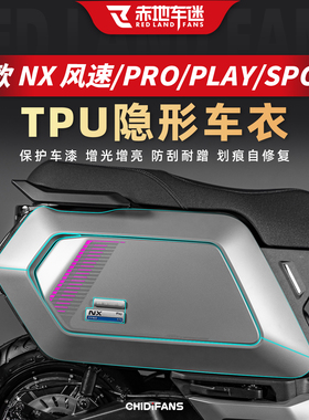 适用于小牛NX PRO/play/sport/风速版隐形车衣贴膜改装贴纸配件