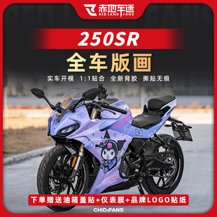 适用22 23款春风250SR赛道版MY22贴纸全车版画FUN贴画改装件配件