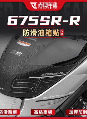 适用24款春风675SR-R油箱贴防滑车身保护贴纸鱼骨贴膜改装件配件