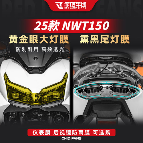 适用于25款本田NWT150黄金眼灯膜熏黑尾灯贴膜仪表膜贴纸改装配件