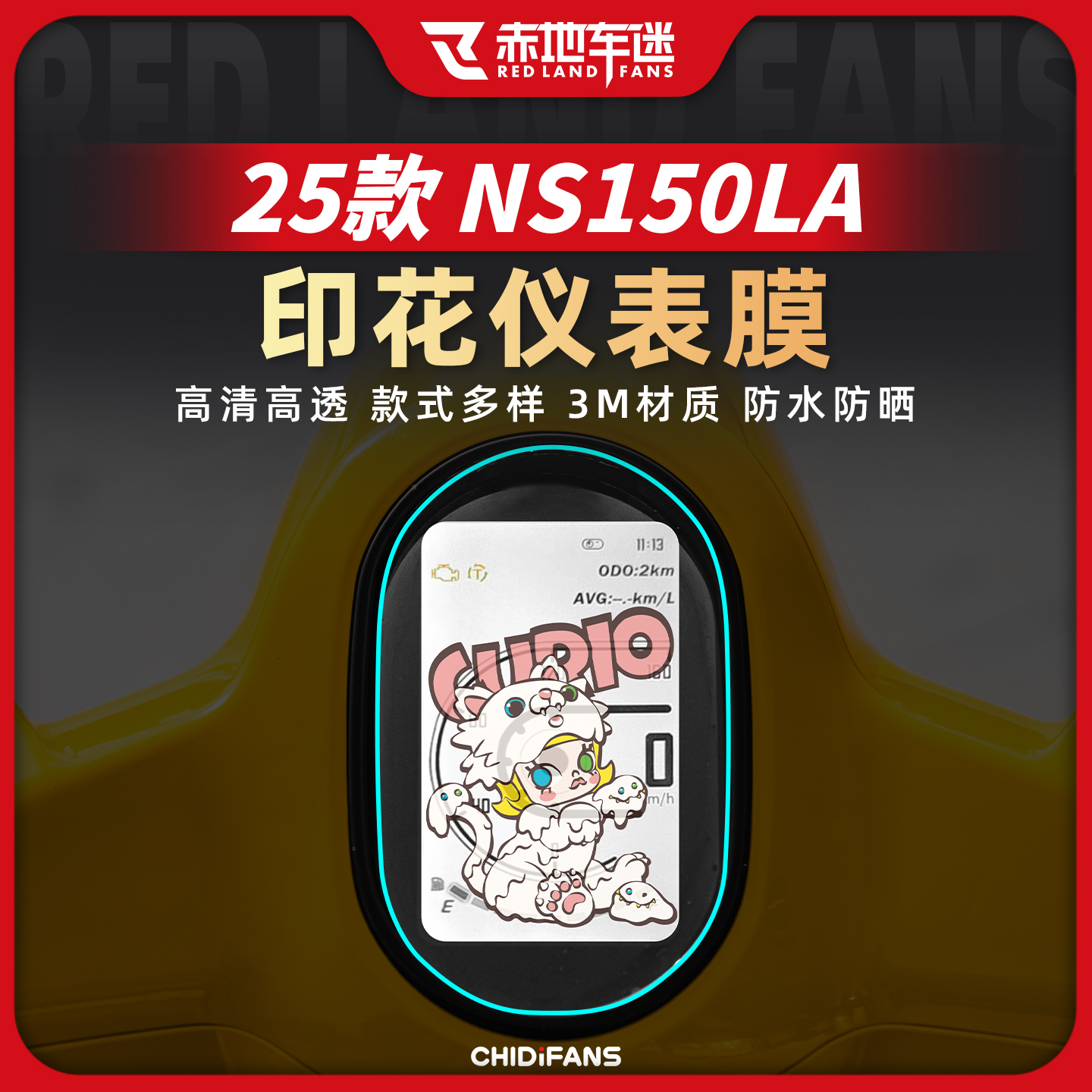 适用25款NS150LA印花仪表贴膜