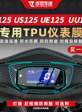 适用于铃木US/UU/UE/UY125仪表膜屏幕保护膜贴纸贴膜改装配件大全