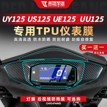 适用于铃木US/UU/UE/UY125仪表膜屏幕保护膜贴纸贴膜改装配件大全
