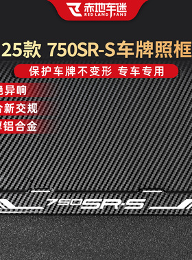 适用于25款春风750SR-S后牌照框车牌架尾牌边框碳纤维新交规加厚