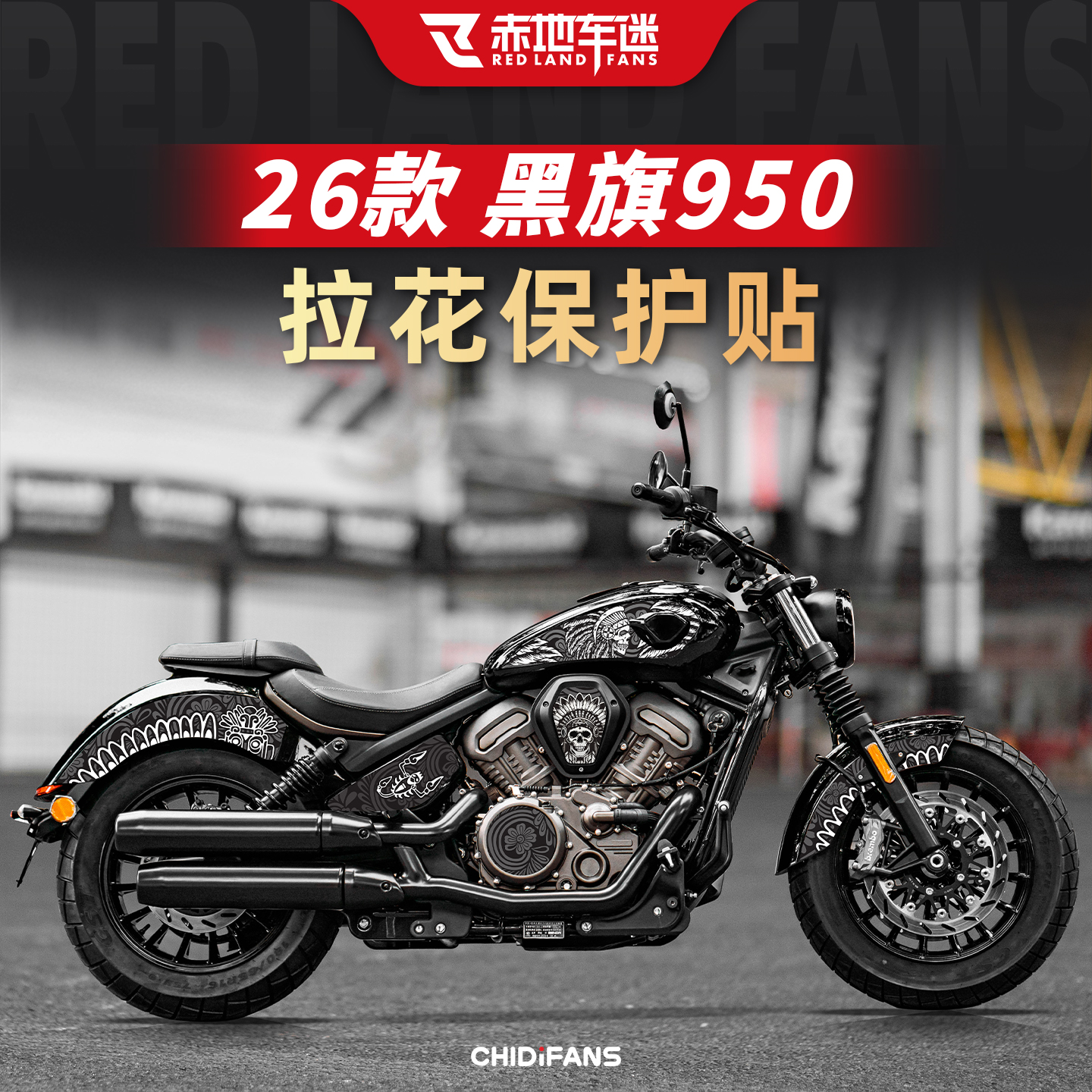 适用于26款奔达黑旗950车身拉花个性装饰贴纸贴花贴膜改装件配件