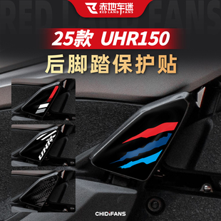 适用于25款豪爵UHR150后脚踏装饰贴纸空滤处贴膜排气管改装配件