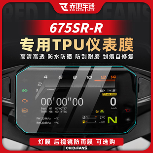 适用春风675SR-R仪表膜尾灯膜后视镜高透TPU大灯保护膜改装配件