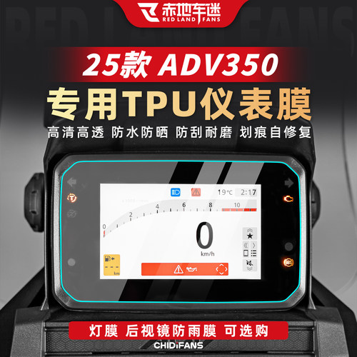 适用本田ADV350仪表膜车衣贴膜