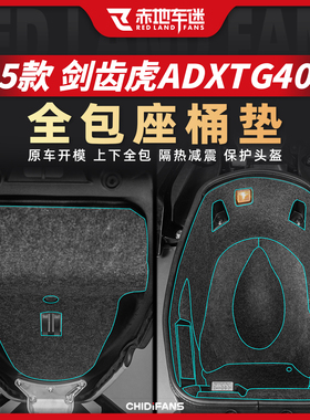 适用25款三阳剑齿虎ADXTG400座桶垫内衬垫头盔防划贴纸改装件配件