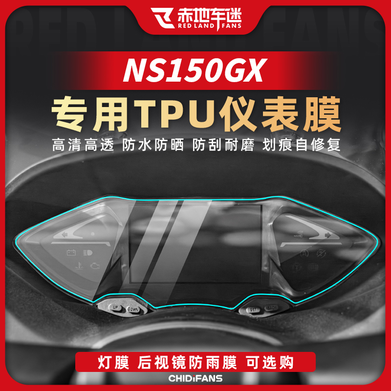 适用NS150GX仪表膜摩托车改装件