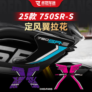 适用于25款春风750SR-S装饰贴纸定风翼改装拉花贴膜后摇臂配件