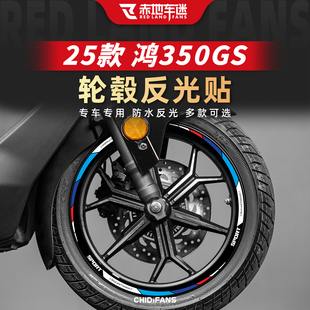 适用于25款钱江鸿350GS轮毂贴反光贴纸轮圈改色贴膜配件防水改装