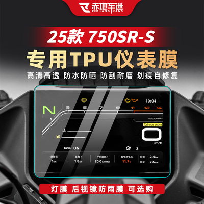 适用春风750SR自修复仪表膜