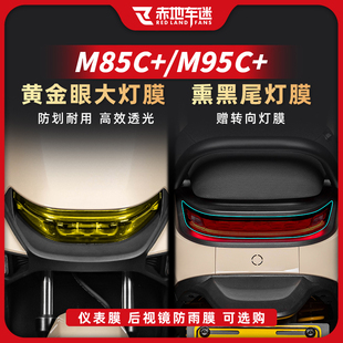 适用于九号远航家M85C+ M95C+尾灯膜仪表膜车身保护膜改装配件