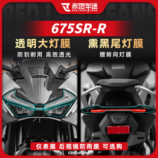 适用春风675SR-R大灯膜尾灯膜后视镜防雨膜高透TPU仪表膜改装配件
