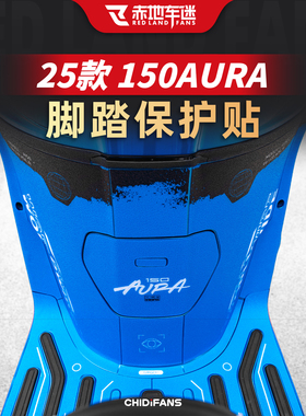 适用于25款春风150AURA防磨脚踏贴座桶改装贴纸防刮装甲贴膜配件