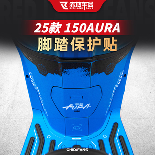 适用于25款春风150AURA防磨脚踏贴座桶改装贴纸防刮装甲贴膜配件