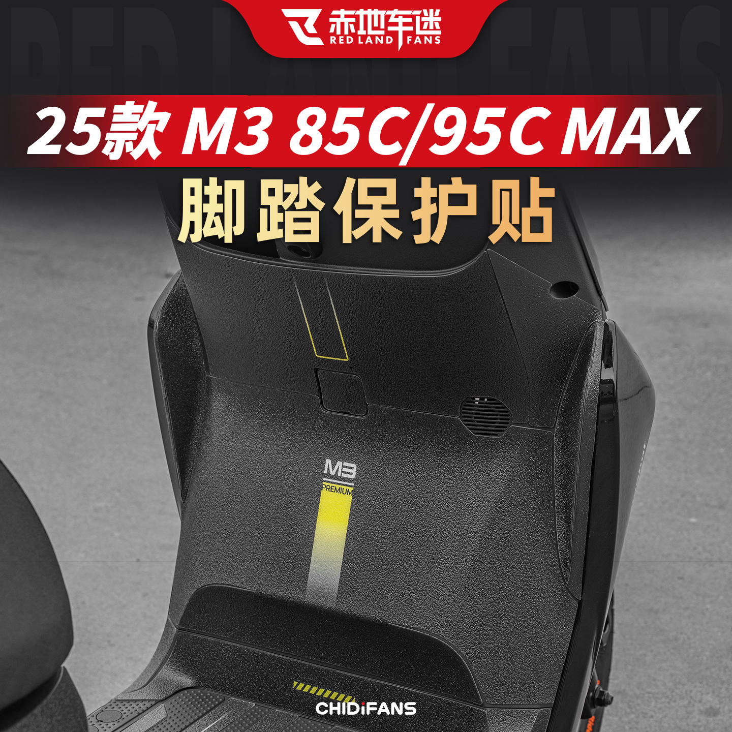 适用25款M395CMAX脚踏保护贴膜