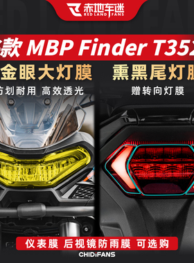 适用于26款凯威MBP Finder T352X黄金眼灯膜贴纸尾灯贴膜改装配件