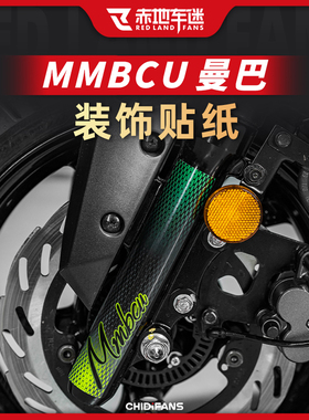 适用三阳MMBCU曼巴前减震贴后扶手装饰贴拉花贴纸贴膜改装件配件