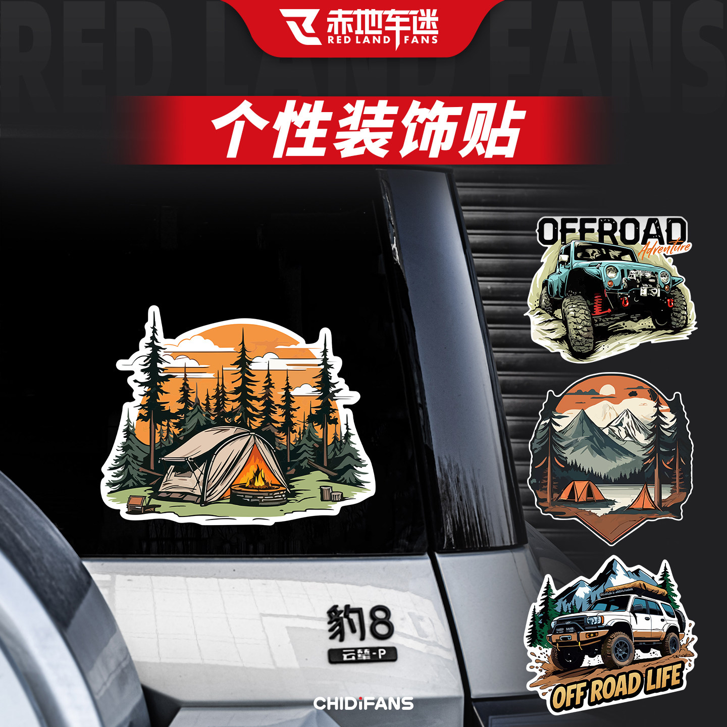 户外汽车贴纸趣味露营野营贴花探险越野贴膜车窗玻璃装饰摩托车贴,摩托车/装备/配件,贴纸/贴膜,淘宝优惠券,粉丝福利购,淘宝优惠卷