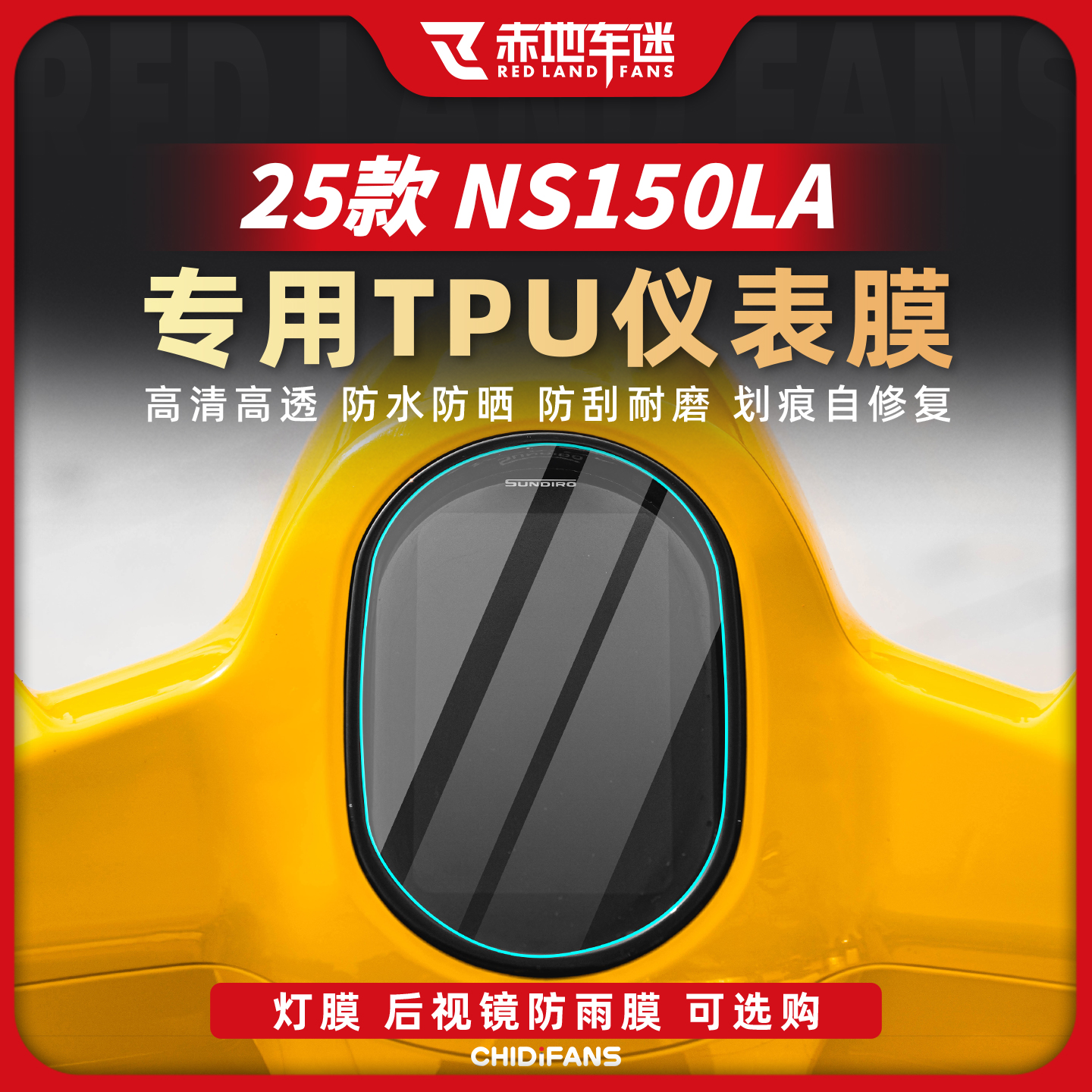 适用于NS150LA高透仪表贴膜保护