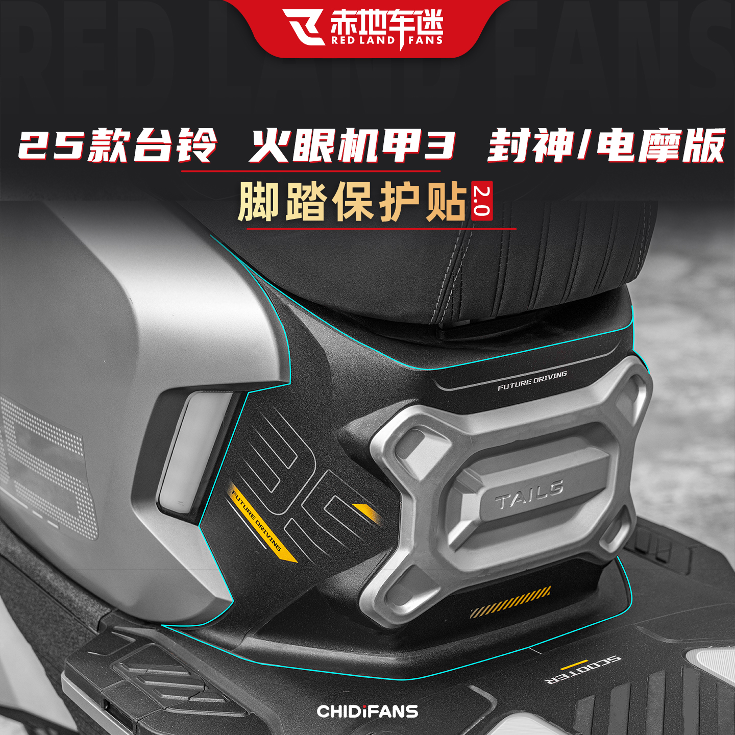 适用于25款台铃封神防磨脚踏贴纸