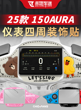 适用于25款春风150AURA仪表四周装饰贴纸保护拉花改装贴膜配件