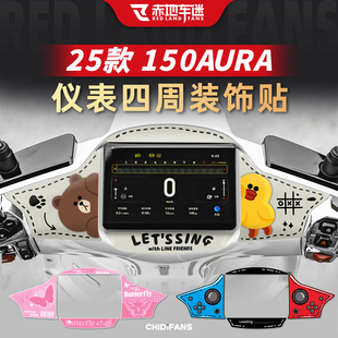 适用于25款春风150AURA仪表四周装饰贴纸保护拉花改装贴膜配件