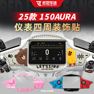 150AURA仪表四周装饰贴保护改装