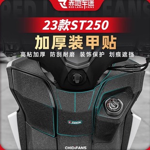 适用光阳赛艇ST250加厚装甲贴车身保护贴油箱贴贴纸贴膜改装配件