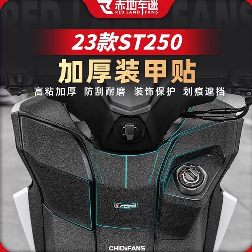 适用赛艇ST250加厚装甲贴纸保护