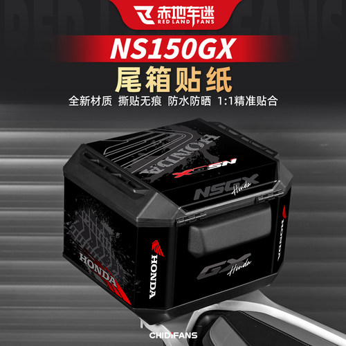 适用NS150GX后尾箱装饰贴纸
