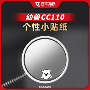 适用本田幼兽CC110圆镜后视镜小贴纸个性装饰贴防水防晒卡通贴画