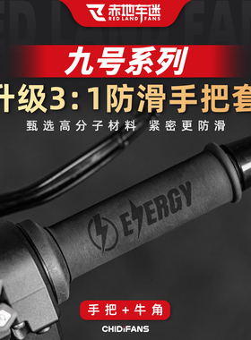 适用于九号电动MMAX2 M395C E300P MZMIX防滑手把套改装M95C配件