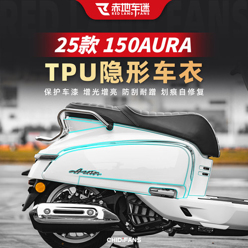 适用于春风150AURA隐形车衣改装