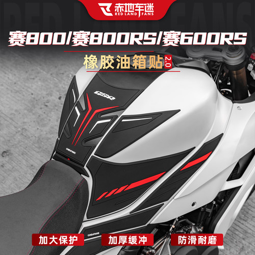 钱江赛800/600rs橡胶防滑油箱贴
