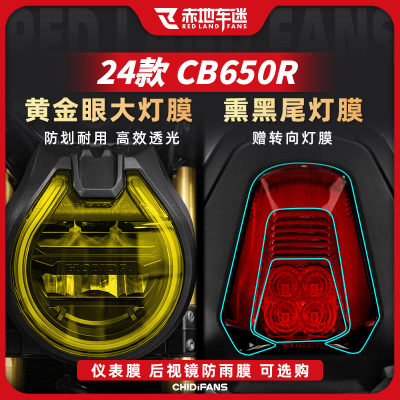 适用24款本田CB650R大灯膜