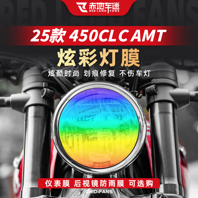 适用450CLCAMT炫彩灯膜贴纸改装