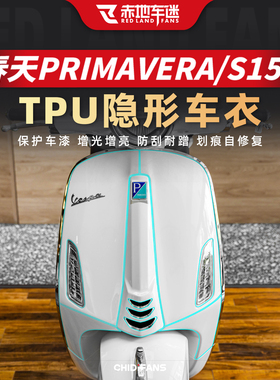 适用24款Vespa春天PRIMAVERA150隐形车衣贴透明保护贴膜改装配件