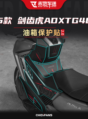 适用25款三阳剑齿虎ADXTG400防磨油箱贴纸防滑防水贴膜改装件配件