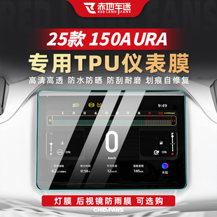 适用于25款春风150AURA仪表膜显示屏贴膜改装大灯日行灯贴纸配件
