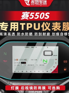适用钱江赛550S仪表膜透明大灯贴膜后视镜膜26款赛550ES改装配件