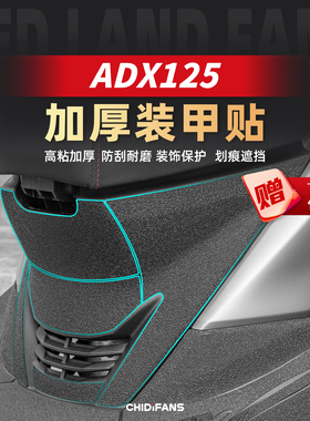 适用于豪爵ADX125加厚装甲贴改装车身脚踏防刮保护贴纸油箱贴配件